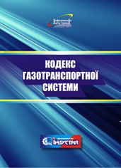 

Кодекс газотранспортної системи. Редакція станом на 27.05.2021р.