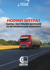 

Норми витрат палива і мастильних матеріалів на автомобільному транспорті