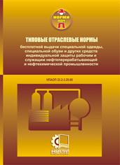 

НПАОП 23.2-3.26-13. Норми безоплатної видачі спеціального одягу, спеціального взуття та інших засобів індивіду