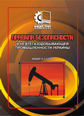 

Правила безопасности в нефтегазодобывающей промышленности Украины. НПАОП 11.1-1.01-08