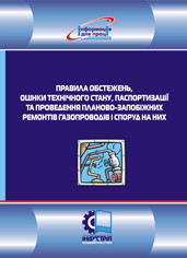 

Правила обстежень, оцінки технічного стану, паспортизації та проведення планово-запобіжних ремонтів газопровод