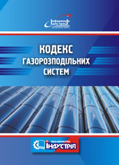 

Кодекс газорозподільних систем. Редакція від 27 травня 2021 року