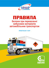 

Правила безпеки при перевезенні вибухових матеріалів автомобільним транспортом. НПАОП 60.24-1.19-97