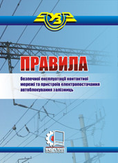 

НПАОП 60.1-1.02-12. Правила безпечної експлуатації контактної мережі та пристроїв електропостачання автоблокув