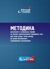 

Методика визначення та розрахунку тарифів на послуги транспортування природного газу для точок входу і точок в