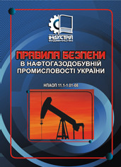

Правила безпеки у нафтогазодобувній промисловості України. НПАОП 11.1-1.01-08