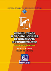 

ДБН А.3.2-2-2009. ССБП. Охорона праці і промислова безпека у будівництві. Основні положення