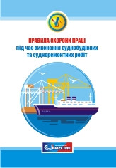

НПАОП 35.1-1.03-17. Правила охорони праці під час виконання суднобудівних та судноремонтних робіт