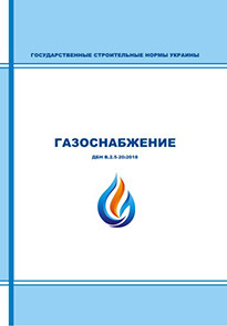 

ДБН В.2.5-20-2018. Газоснабжение