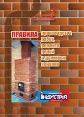 

НПАОП 45.25-1.01-92 (НАПБ 01.033-92). Правила виконання робіт щодо ремонту печей та димових каналів