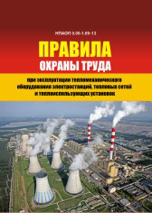 

НПАОП 0.00-1.69-13. Правила охорони праці під час експлуатації тепломеханічного обладнання електростанцій (рос