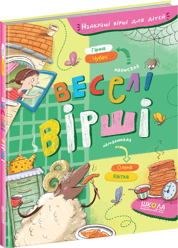 

Веселі вірші - Ганна Чубач (9789664296875)
