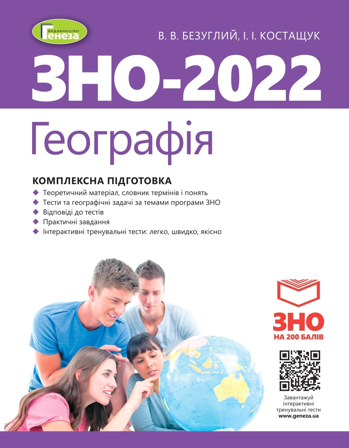 

ЗНО 2022, Географія. Комплексна підготовка. - Безуглий В. В. - Генеза (103333)