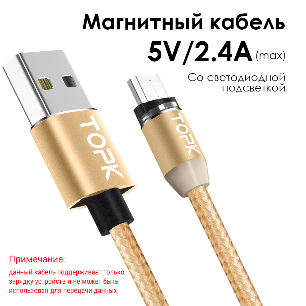 Магнитный кабель зарядки TOPK AM23 LED 1m 2.4A microUSB Gold – фото,  отзывы, характеристики в интернет-магазине ROZETKA от продавца: Target  Digital | Купить в Украине: Киеве, Харькове, Днепре, Одессе, Запорожье,  Львове