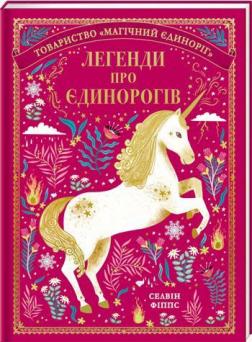 

Легенди про єдинорогів