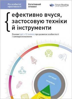 

Рік особистої ефективності. Збірник 1: Когнітивний інтелект. Ефективно вчуся, використовую техніки й інструменти