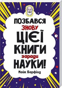 

Позбався знову цієї книги заради науки