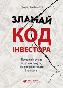 

Зламай код інвестора