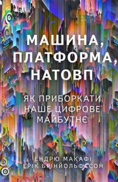 

Машина, платформа, натовп. Як приборкати наше цифрове майбутнє