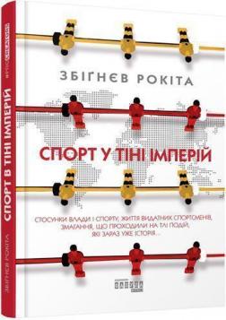 

Спорт у тіні імперій