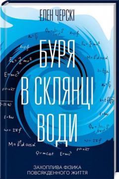 

Буря в склянці води. Захоплива фізика повсякденного життя