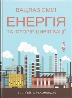 

Енергія та історія цивілізації