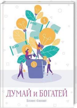 

Думай и богатей. Бизнес-блокнот
