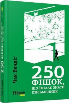 

250 фішок, що їх має знати письменник