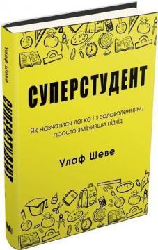 

Суперстудент. Як навчатися легко і з задоволенням, просто змінивши підхід