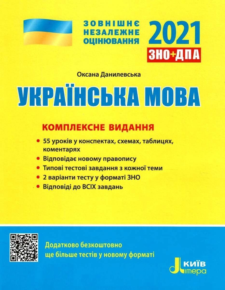 

Літера ЗНО 2021 Українська мова Комплексне видання - Данилевська
