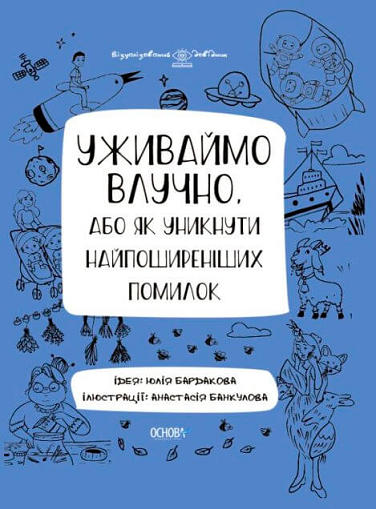 

Уживаймо влучно, або Як уникнути найпоширеніших помилок . Візуалізований довідник - Юлія Бардакова (9786170039927)