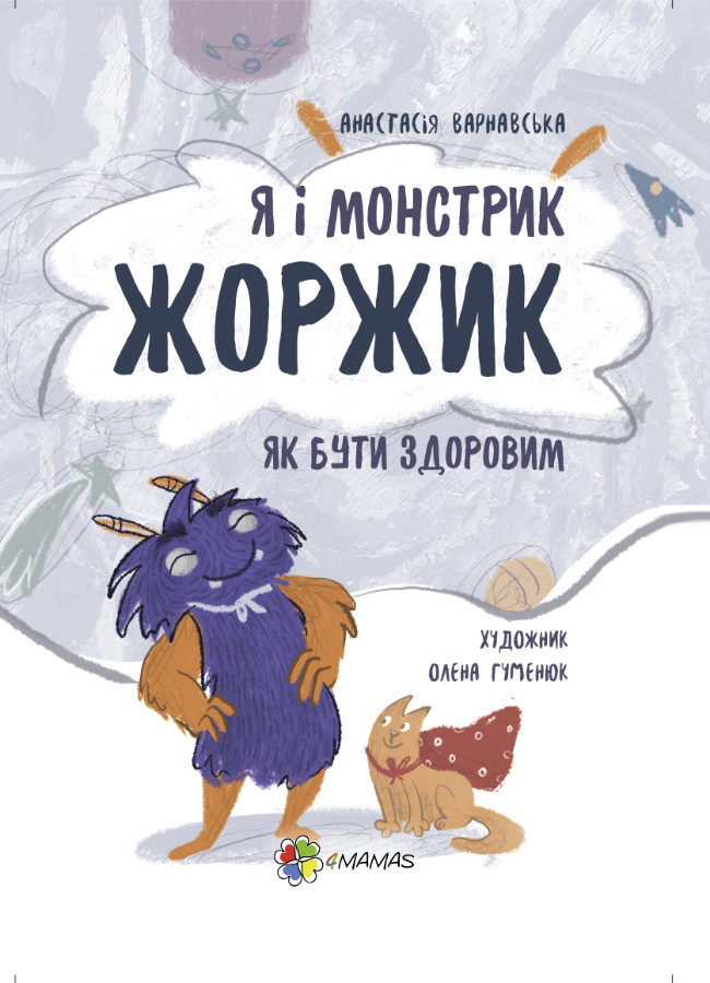 

Я і монстрик Жоржик. Як бути здоровим. - Варнавська Анастасія (9786170039835)
