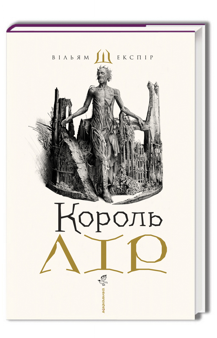 

Король Лір - Уильям Шекспир (9786175852156)