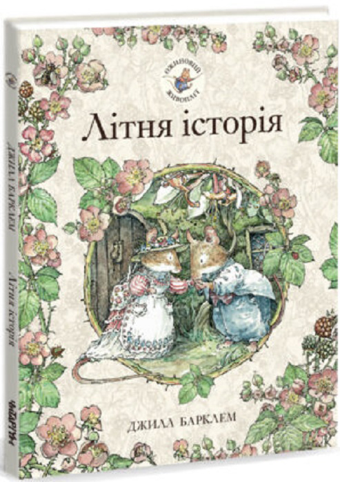 

Літня історія - Джилл Барклем (9786177329700)