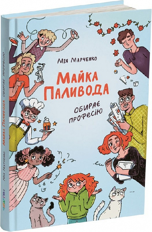 

Майка Паливода обирає професію - Мия Марченко (9786177329755)