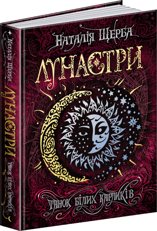 

Лунастри, танок білих карликів - Наталя Щерба (9789664296127)
