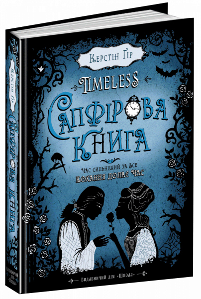 

Timeless, Сапфірова книга - Керстін Гір (9789664294444)