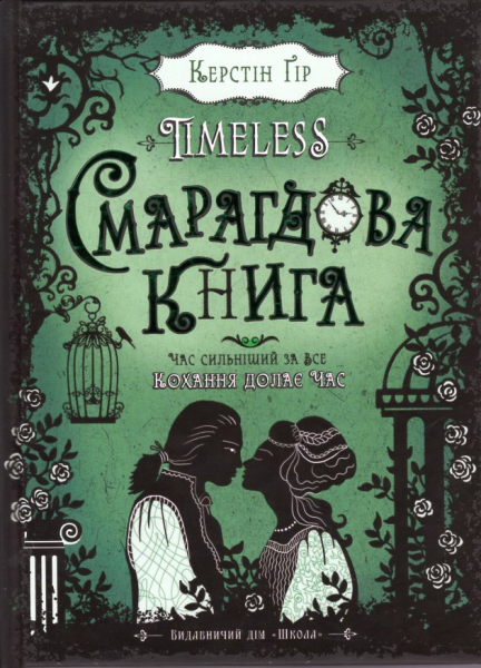 

Timeless, Смарагдова книга - Керстін Гір (9789664294451)