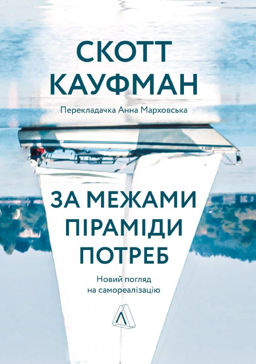

За межами піраміди потреб. Новий погляд на самореалізацію - Скотт Кауфман (9786177965427)