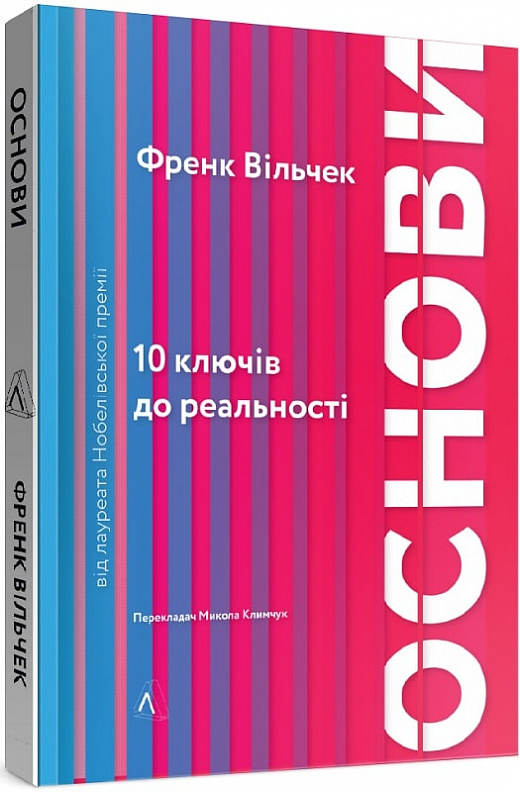 

Основи. 10 ключів до реальності - Френк Вільчек (9786177965588)