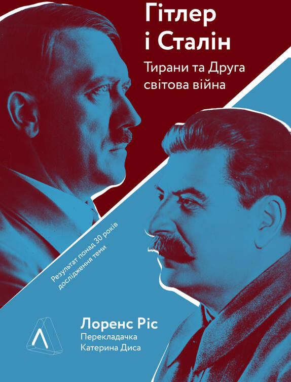 

Гітлер і Сталін. Тирани і Друга світова війна - Лоренс Ріс (9786177965229)