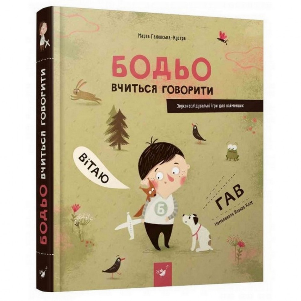 

Книга Час майстрів Бодьо учится говорить УКР (881320005)