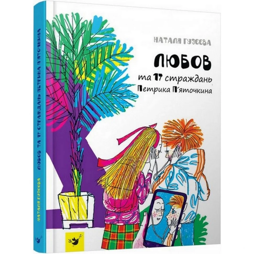 

Книга Час майстрів Любовь и 17 страданий Пети Пяточкина УКР (881320035)