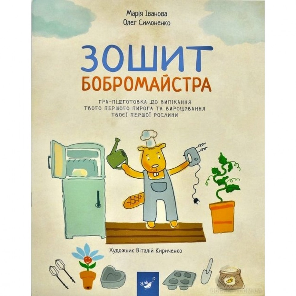 

Книга Час майстрів Тетрадь бобромайстра УКР (881320032)