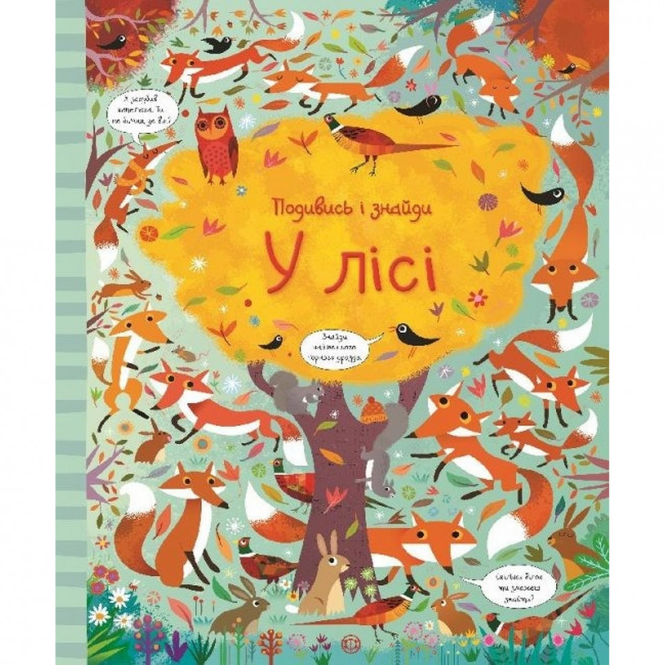 

Книга Жорж Посмотри и найди: В лесу УКР (881350006)