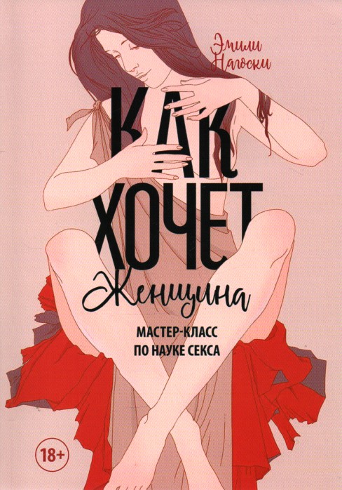 

Как хочет женщина. Мастер-класс по науке секса