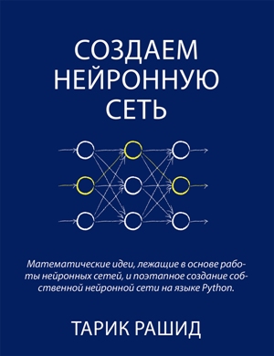 

Создаем нейронную сеть - Тарик Рашид