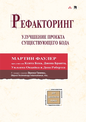 

Рефакторинг: улучшение проекта существующего кода - Мартин Фаулер