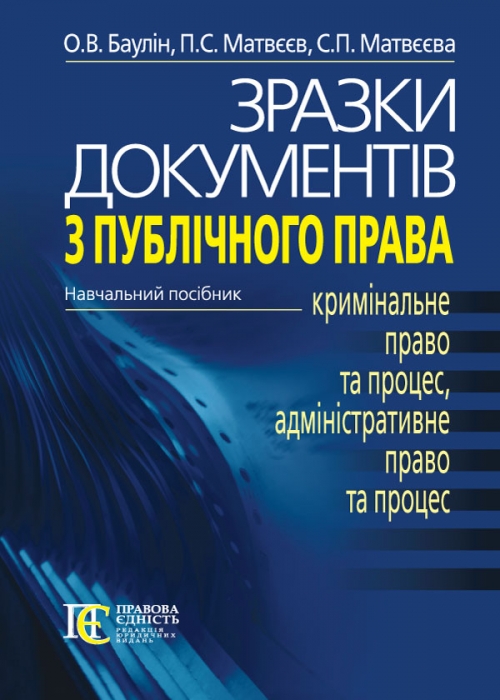 

Зразки документів з публічного права. (кримінальне право та процес, адміністративне право та процес) (2018р.)