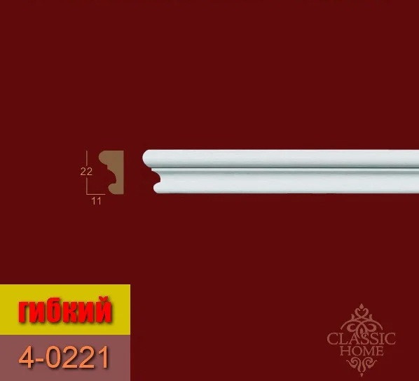 

Молдинг 4-0221 Classic Home (22x11)мм гибкий